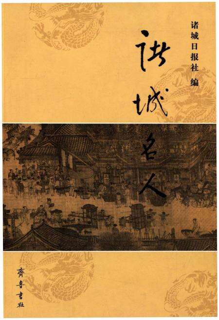 《诸城名人》.pdf_山东省志缩略图