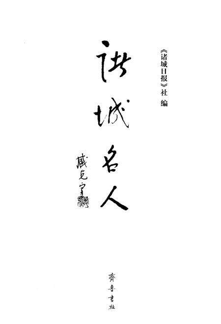 《诸城名人》.pdf_山东省志预览图1