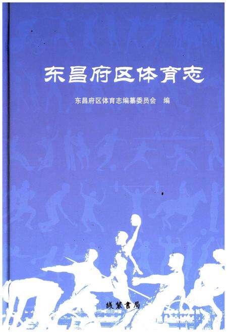 《东昌府区体育志》.pdf_山东省志缩略图