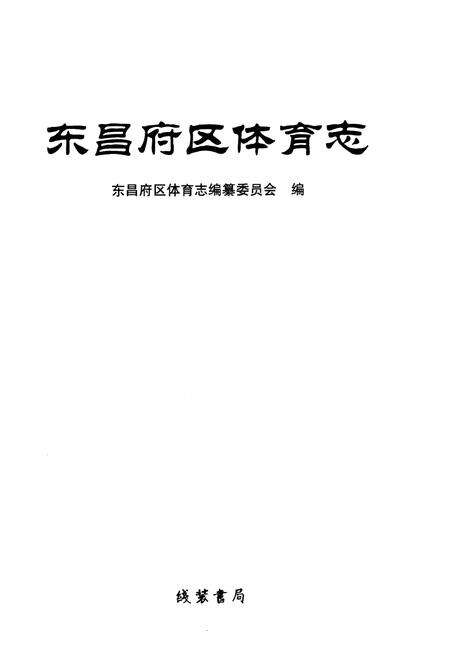 《东昌府区体育志》.pdf_山东省志预览图1