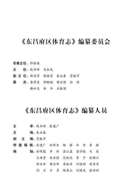 《东昌府区体育志》.pdf_山东省志预览图3