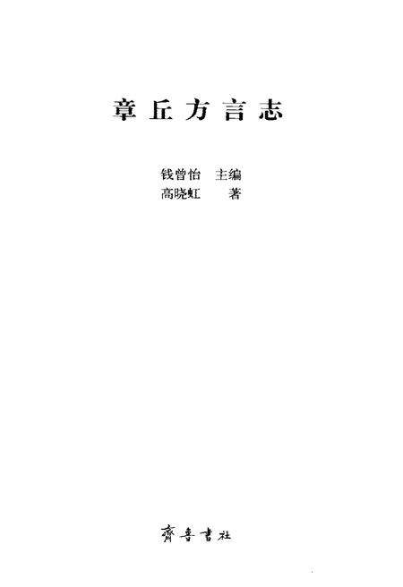 《章丘方言志》.pdf_山东省志预览图1