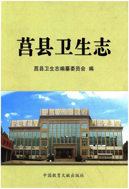 《莒县卫生志》.pdf_山东省志缩略图