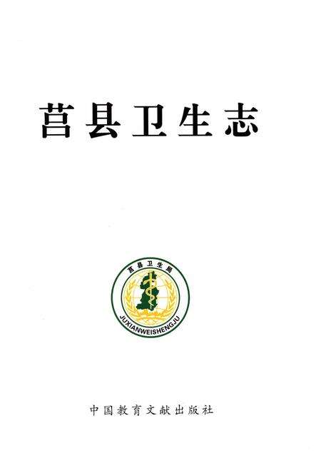《莒县卫生志》.pdf_山东省志预览图1