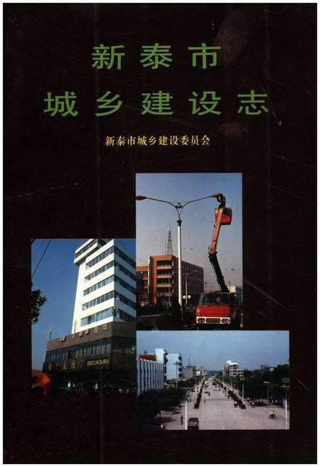 《新泰市城乡建设志》.pdf_山东省志缩略图