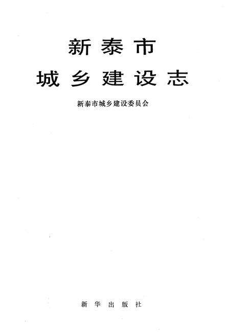 《新泰市城乡建设志》.pdf_山东省志预览图1