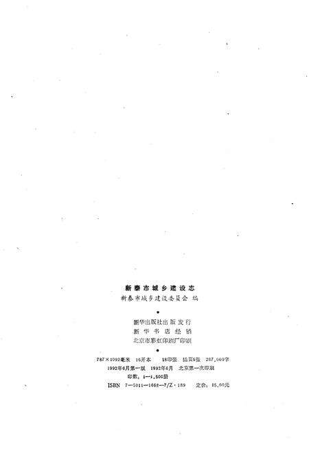 《新泰市城乡建设志》.pdf_山东省志预览图2