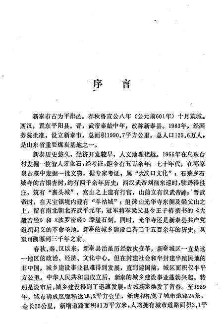 《新泰市城乡建设志》.pdf_山东省志预览图4