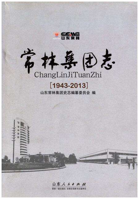 《常林集团志 1943-2013》.pdf_山东省志缩略图