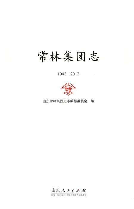 《常林集团志 1943-2013》.pdf_山东省志预览图1