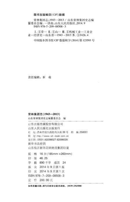 《常林集团志 1943-2013》.pdf_山东省志预览图2