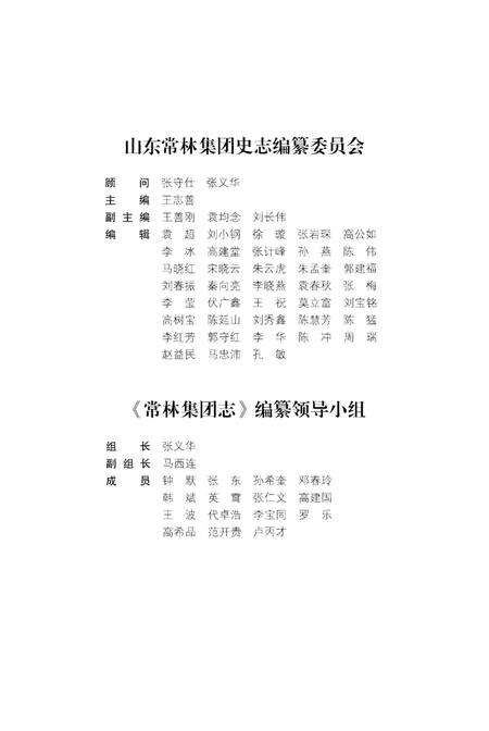 《常林集团志 1943-2013》.pdf_山东省志预览图3