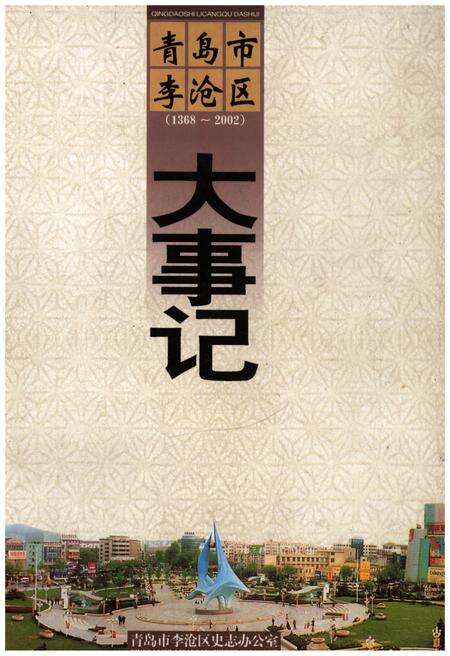 《青岛市李沧区大事记1368-2002》.pdf_山东省志缩略图