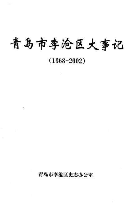 《青岛市李沧区大事记1368-2002》.pdf_山东省志预览图1