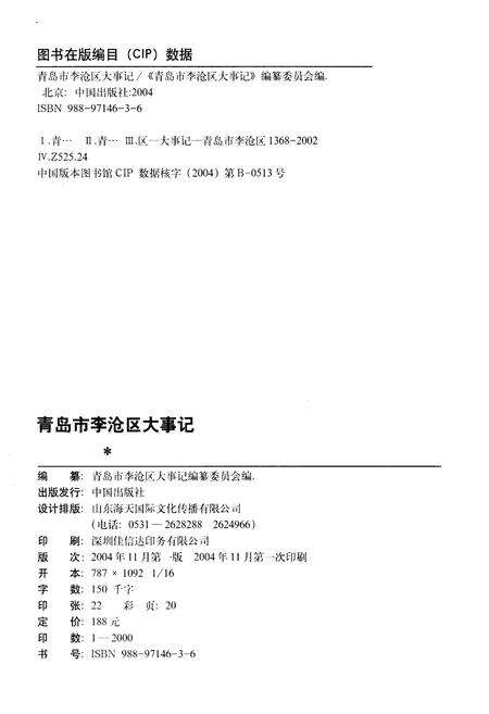 《青岛市李沧区大事记1368-2002》.pdf_山东省志预览图2