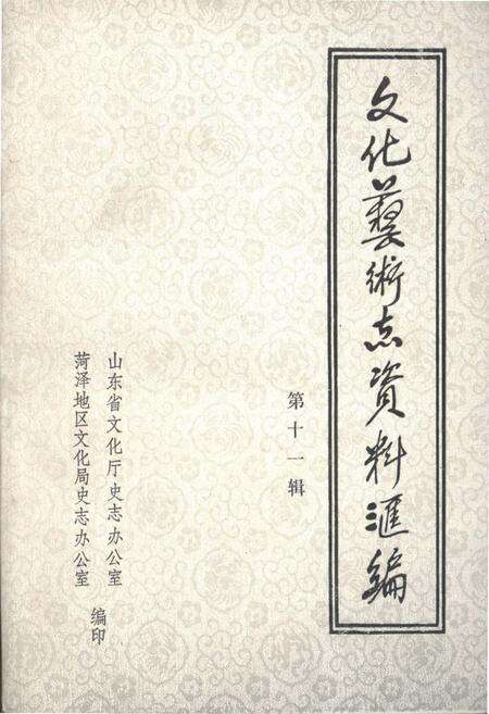 《文化艺术志资料汇编 第十一辑》.pdf_山东省志缩略图