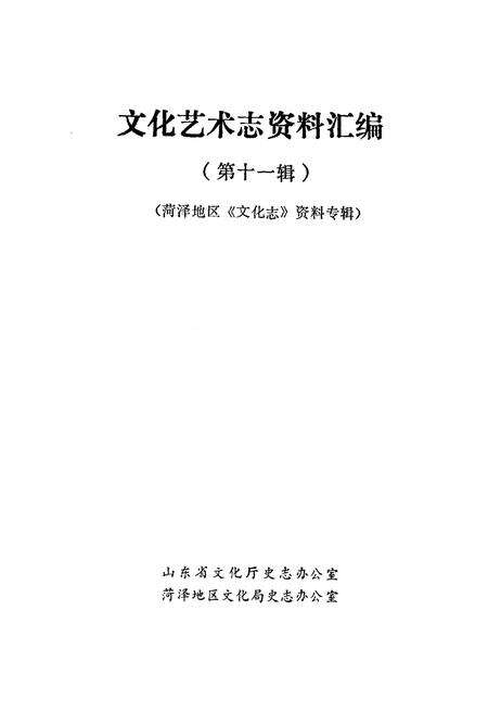《文化艺术志资料汇编 第十一辑》.pdf_山东省志预览图1