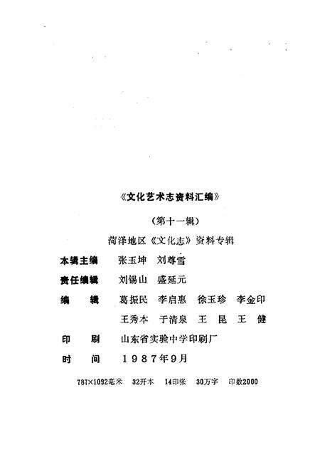 《文化艺术志资料汇编 第十一辑》.pdf_山东省志预览图3
