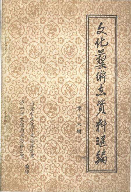 《文化艺术志资料汇编 第十六辑》.pdf_山东省志缩略图