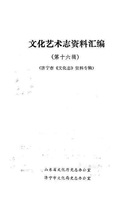 《文化艺术志资料汇编 第十六辑》.pdf_山东省志预览图1