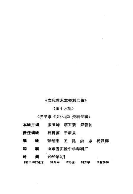 《文化艺术志资料汇编 第十六辑》.pdf_山东省志预览图3