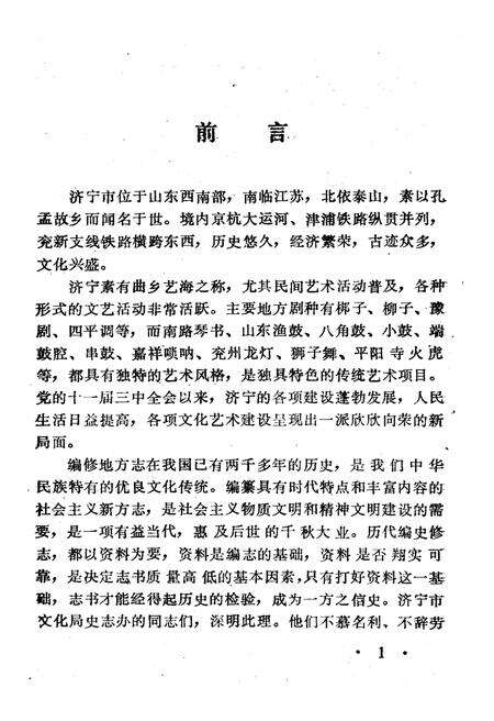 《文化艺术志资料汇编 第十六辑》.pdf_山东省志预览图4