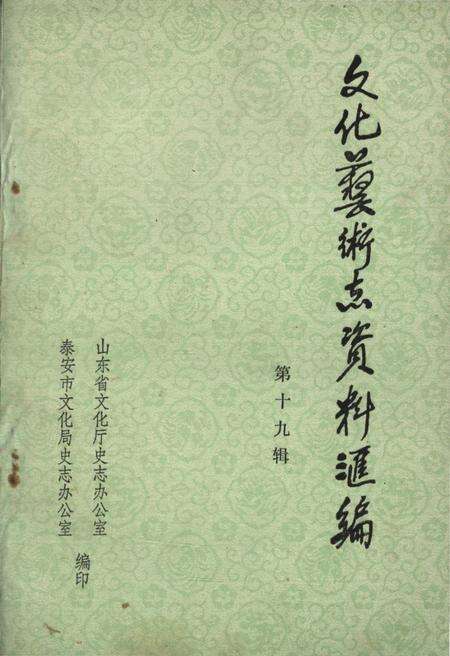 《文化艺术志资料汇编 第十九辑》.pdf_山东省志缩略图