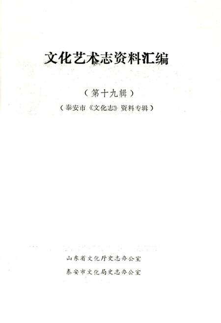 《文化艺术志资料汇编 第十九辑》.pdf_山东省志预览图1