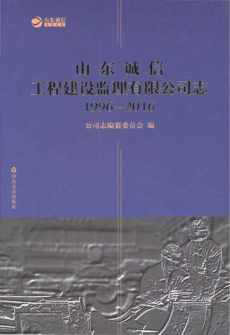 《山东诚信工程建设监理有限公司志 1996-2016》.pdf_山东省志缩略图