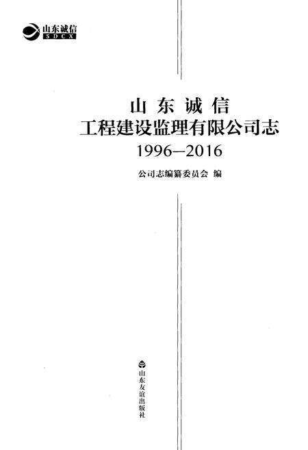 《山东诚信工程建设监理有限公司志 1996-2016》.pdf_山东省志预览图1