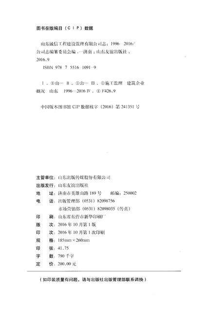 《山东诚信工程建设监理有限公司志 1996-2016》.pdf_山东省志预览图2