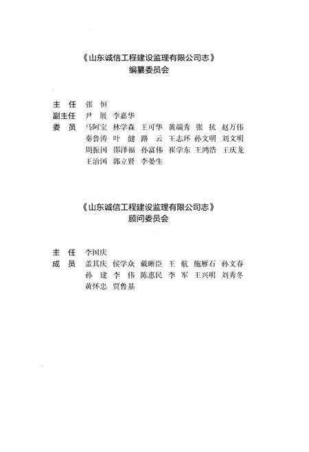 《山东诚信工程建设监理有限公司志 1996-2016》.pdf_山东省志预览图3
