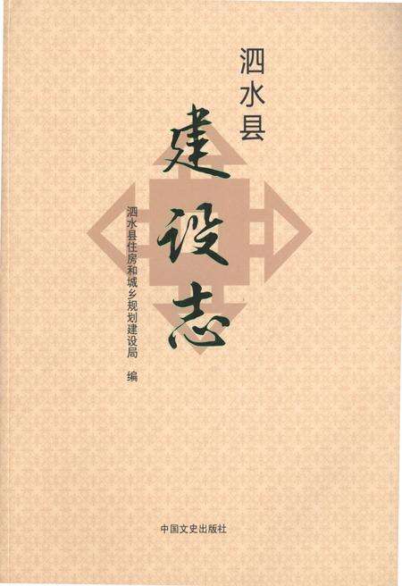 《泗水县建设志》.pdf_山东省志缩略图