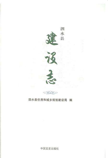 《泗水县建设志》.pdf_山东省志预览图2