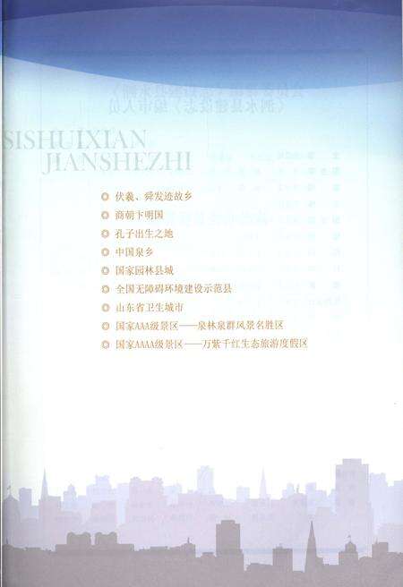 《泗水县建设志》.pdf_山东省志预览图4