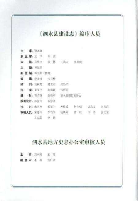《泗水县建设志》.pdf_山东省志预览图5