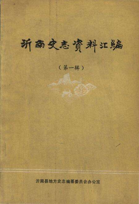 《沂南史志资料汇编 第一辑》.pdf_山东省志缩略图
