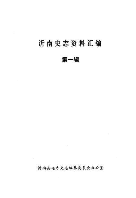 《沂南史志资料汇编 第一辑》.pdf_山东省志预览图2