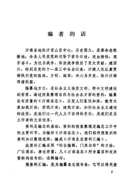 《沂南史志资料汇编 第一辑》.pdf_山东省志预览图3