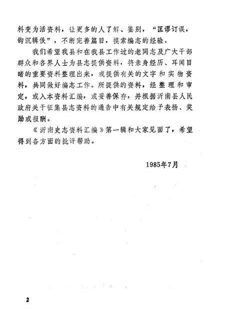 《沂南史志资料汇编 第一辑》.pdf_山东省志预览图4
