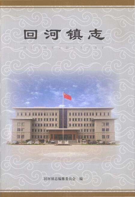 《回河镇志》.pdf_山东省志缩略图