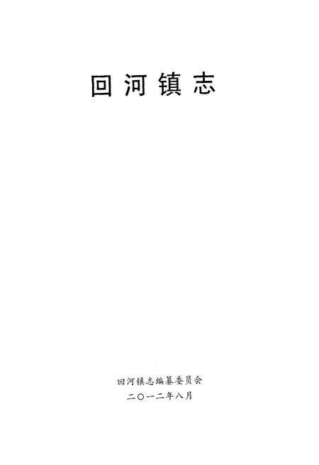 《回河镇志》.pdf_山东省志预览图1
