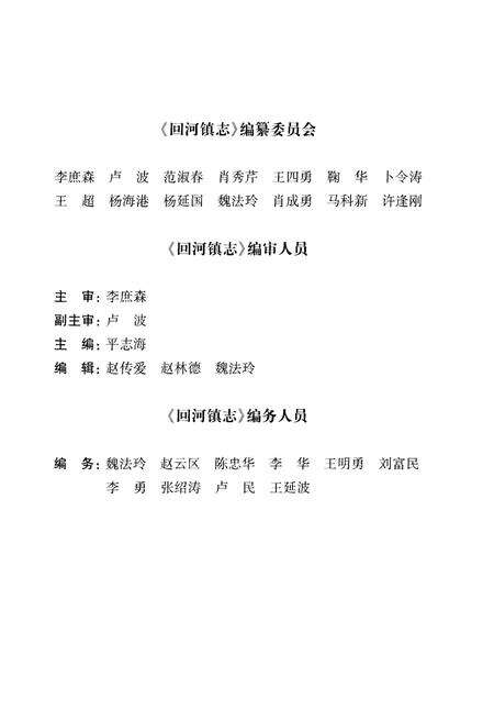 《回河镇志》.pdf_山东省志预览图3