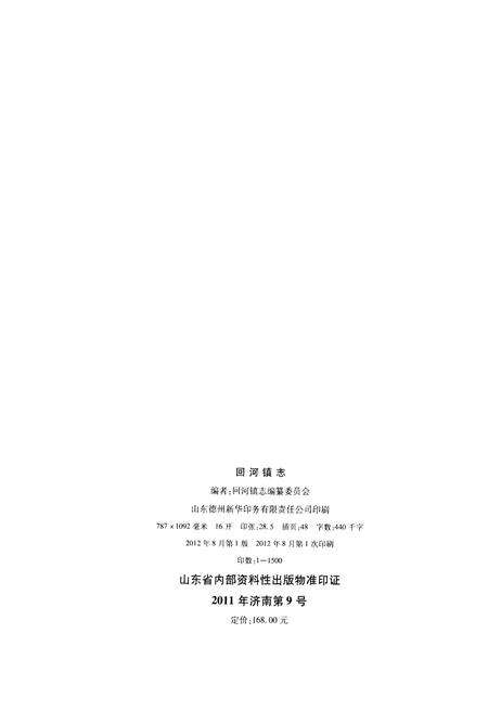《回河镇志》.pdf_山东省志预览图4