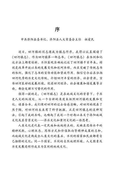 《回河镇志》.pdf_山东省志预览图5