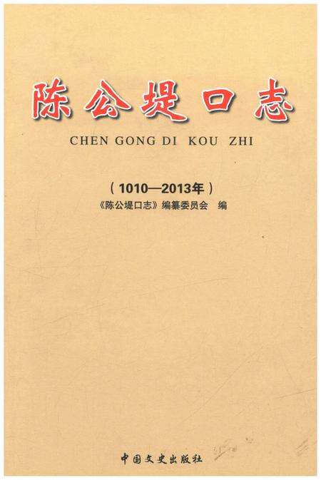 《陈公堤口志 1010-2013》.pdf_山东省志缩略图