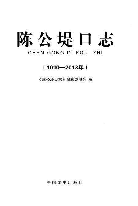 《陈公堤口志 1010-2013》.pdf_山东省志预览图1