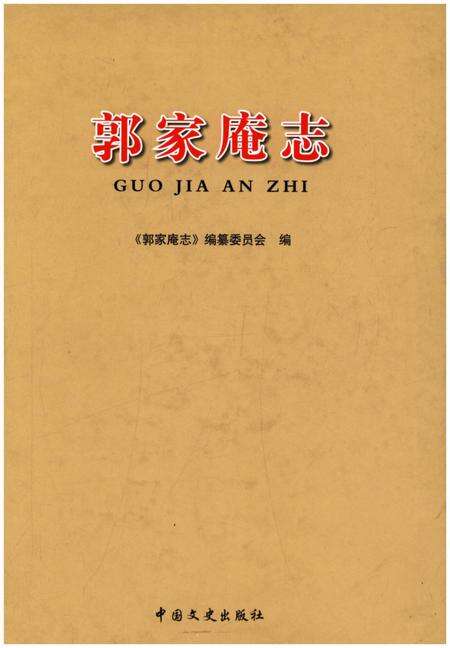 《郭家庵志》.pdf_山东省志缩略图