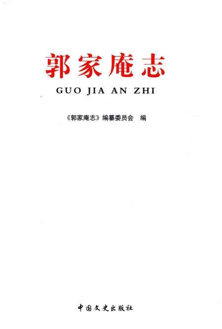 《郭家庵志》.pdf_山东省志预览图1