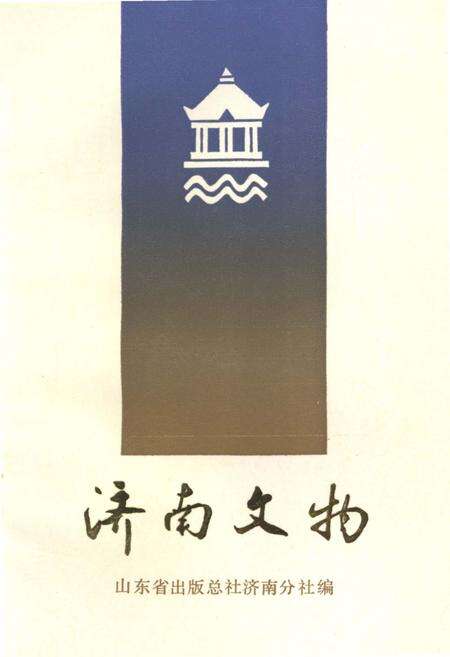 《济南文物》.pdf_山东省志缩略图